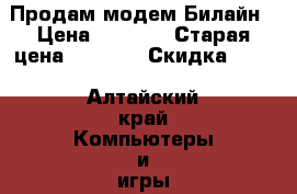 Продам модем Билайн › Цена ­ 1 500 › Старая цена ­ 3 000 › Скидка ­ 50 - Алтайский край Компьютеры и игры » Серверное и сетевое оборудование   . Алтайский край